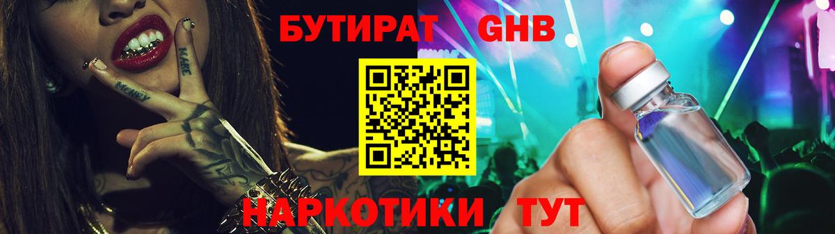 Бутират жидкий экстази Ессентуки