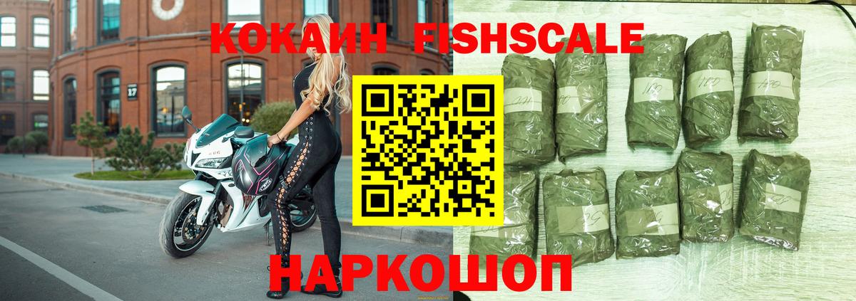 Кокаин FishScale Ессентуки