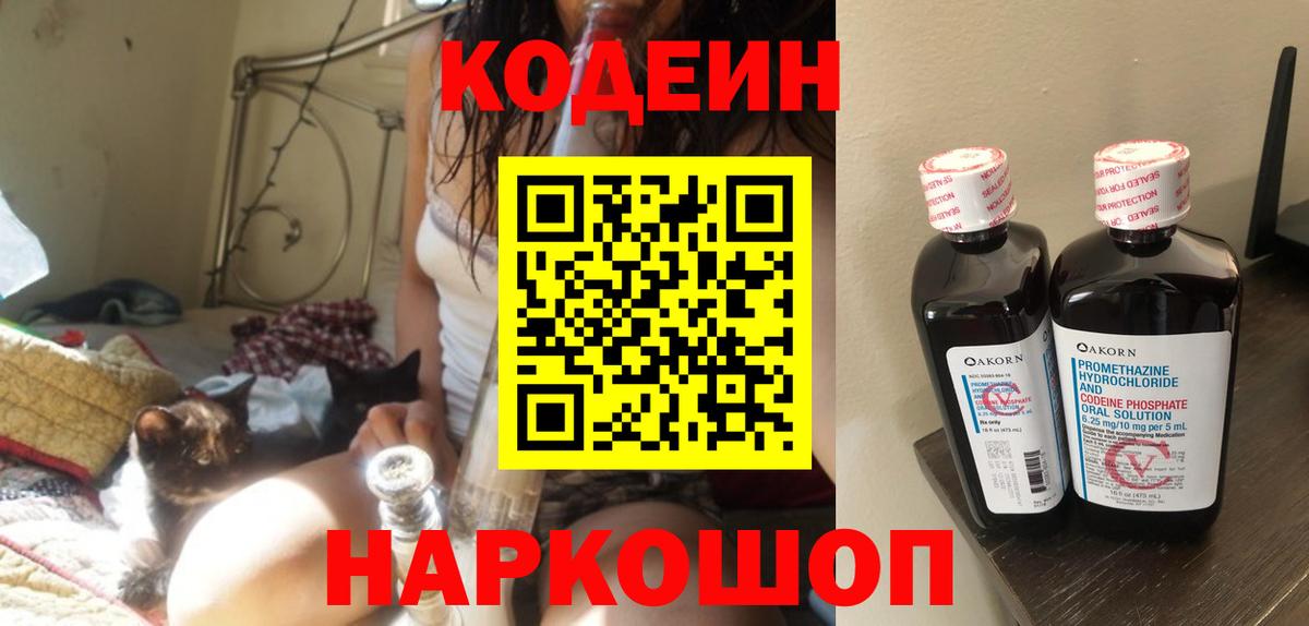 Codein Purple Drank  Кодеиновый сироп Lean напиток Lean (лин)  Ессентуки  Вход с VPN 